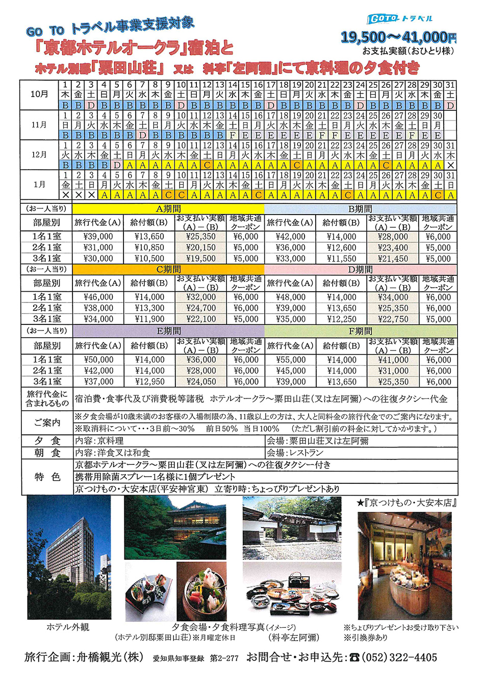 「京都ホテルオークラ」宿泊とホテル別邸「栗田山荘」又は料亭「左阿彌」にて京料理の夕食
