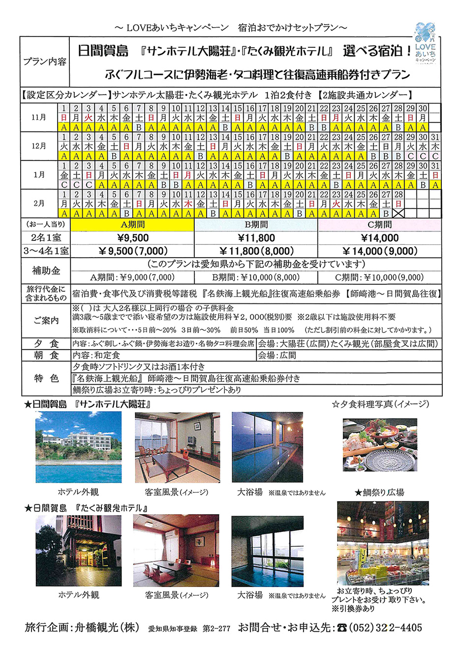 日間賀島「サンホテル太陽荘」「たくみ観光ホテル」選べる宿泊 ふぐフルコースに伊勢海老・タコ料理と往復高速乗船券付き