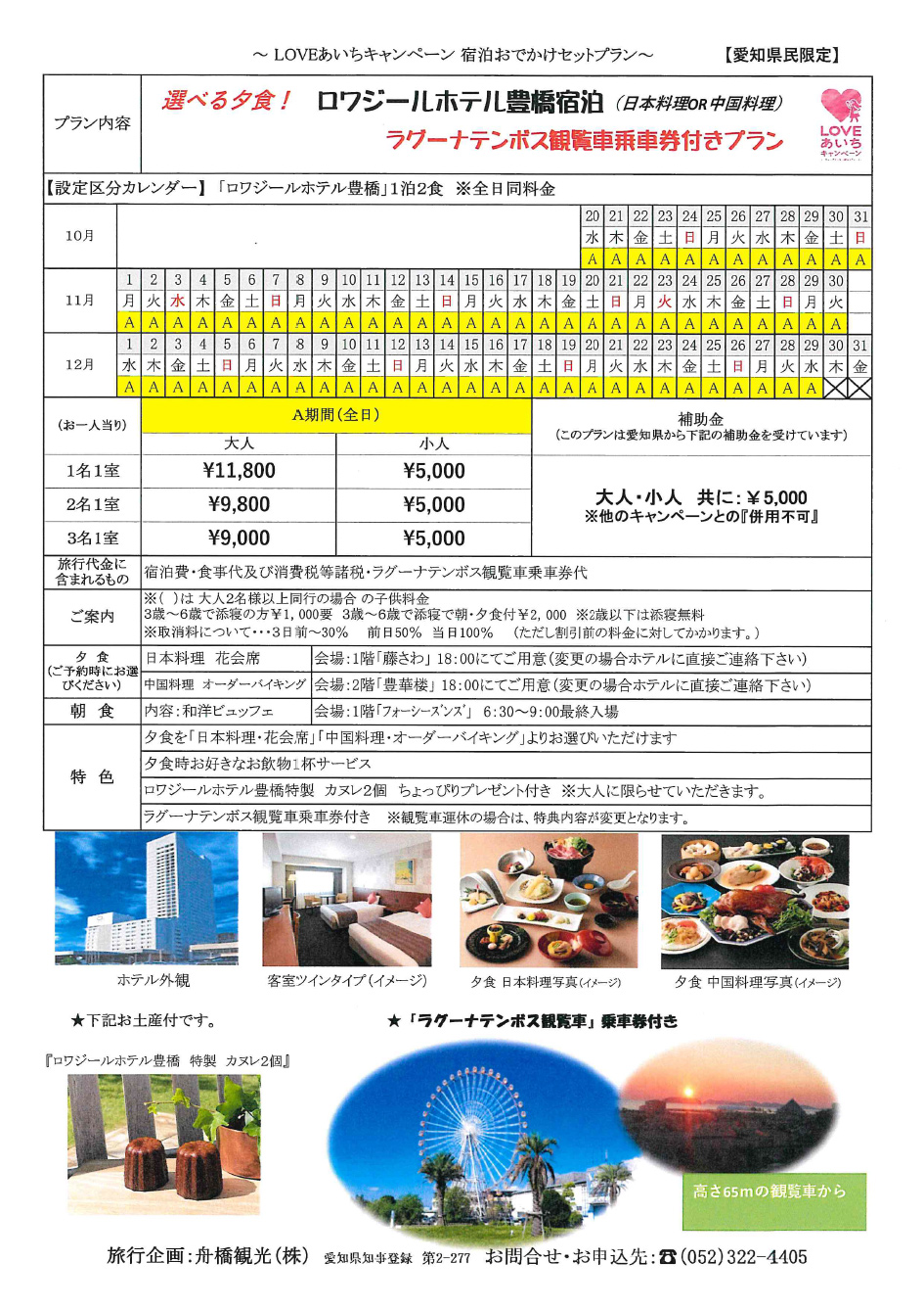 選べる夕食！ロワージホテル豊橋宿泊（日本料理or中国料理）ラグーナテンボス観覧車乗車券付きプラン