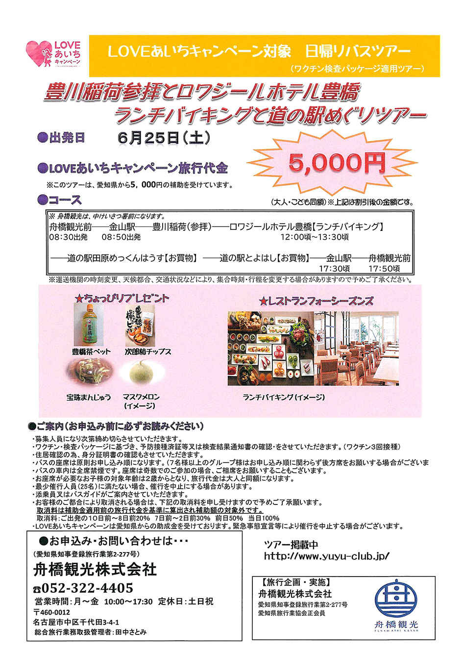 【日帰りバスツアー】豊川稲荷参拝とロワジールホテル豊橋ランチバイキングと道の駅めぐりツアー