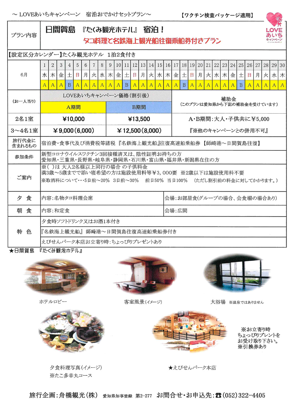 日間賀島「たくみ観光ホテル」宿泊！タコ料理と名鉄海上観光船往復乗車券付プラン
