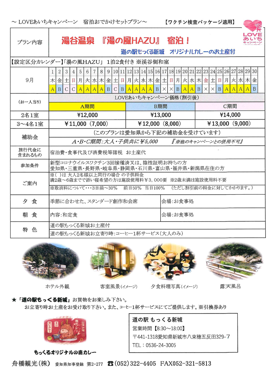 湯谷温泉「湯の風HAZU」宿泊！道の駅もっくる新城オリジナルカレーお土産付き