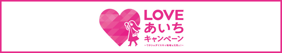 LOVEあいちキャンペーン