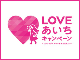 LOVEあいちキャンペーン