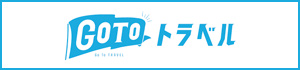 GoToトラベルキャンペーン