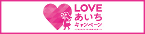 LOVEあいちキャンペーン