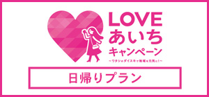 LOVEあいちキャンペーン