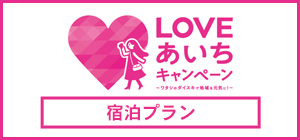 LOVEあいちキャンペーン