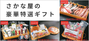 さかな屋の豪華特選ギフト