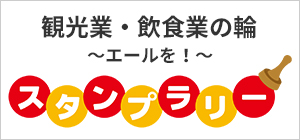 観光業・飲食業の輪〜エールを！〜スタンプラリー開催