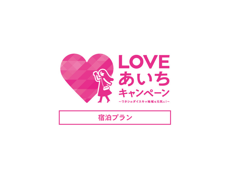 Loveあいちキャンペーン宿泊プラン