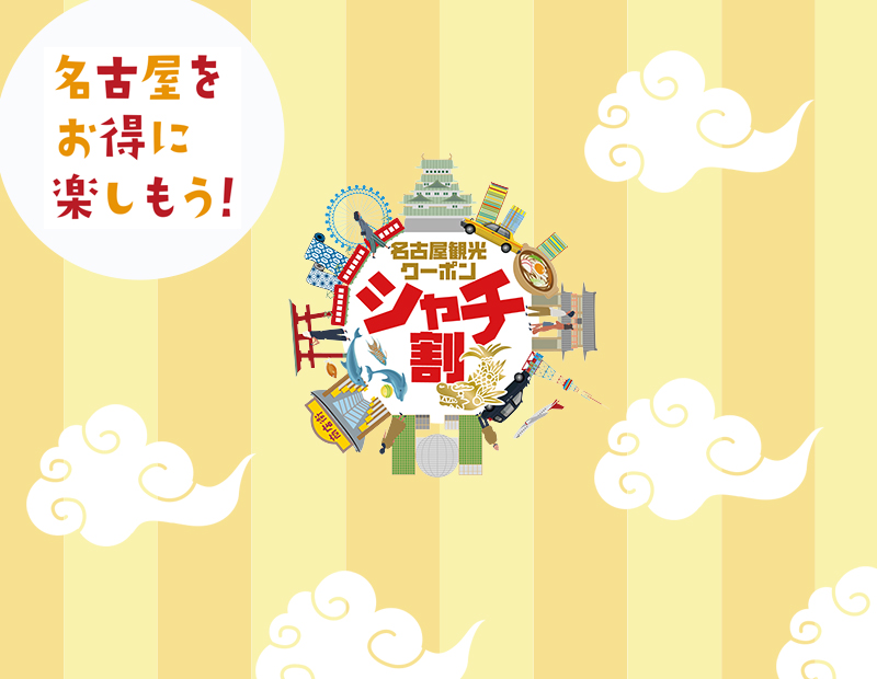 シャチ割プラン