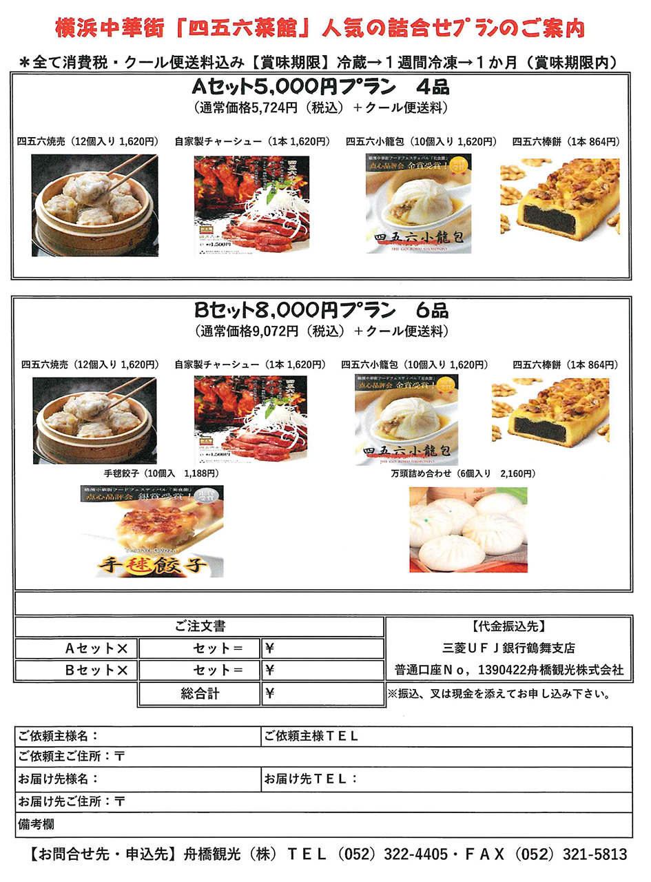 【お取り寄せ】横浜中華街詰め合わせプラン
