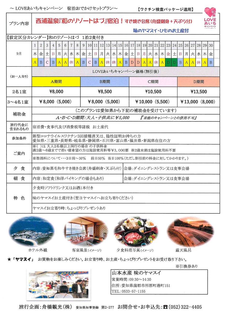 西浦温泉「和のリゾートはづ」宿泊！すき焼き会席（舟盛刺身＋天ぷら付）＆味のヤマスイひものお土産付