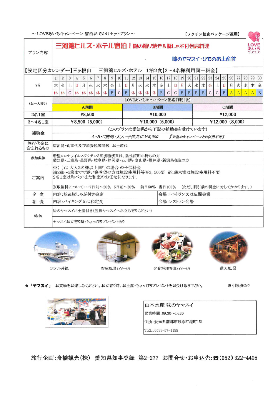 三河湾ヒルズ・ホテル宿泊！鮑の踊り焼き＆豚しゃぶ付会席料理 味のヤマスイ・ひものお土産付