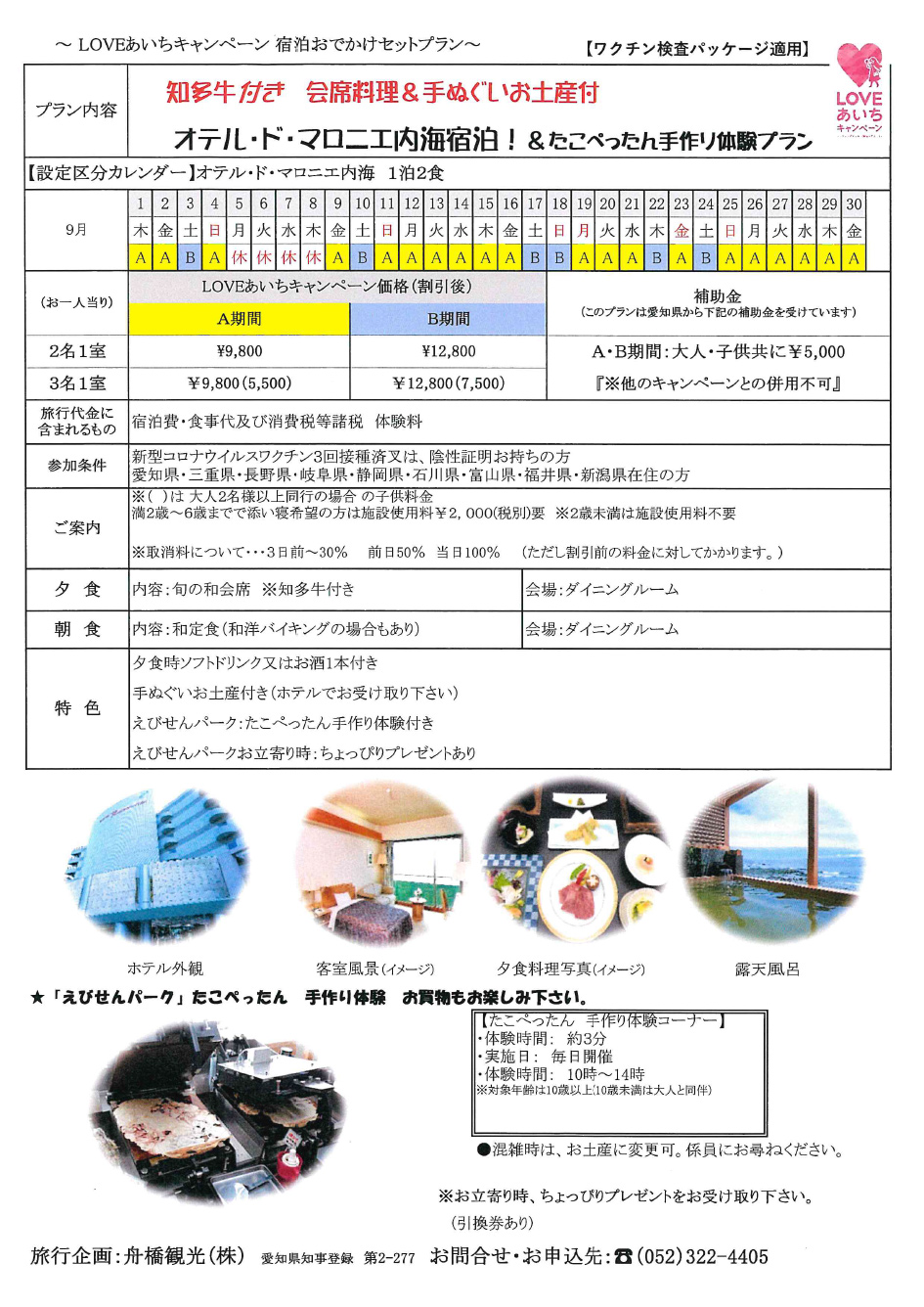 知多牛付き 会席料理＆手ぬぐいお土産付き オテル・ド・マロニエ内海宿泊！＆たこぺったん手作り体験プラン
