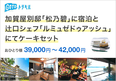 加賀屋別邸「松乃碧」に宿泊と辻口シェフ「ルミュゼドゥアッシュ」にてケーキセット