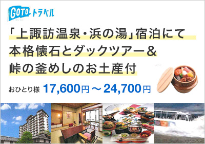 「上諏訪温泉・浜の湯」宿泊にて 本格懐石とダックツアー＆ 峠の釜めしのお土産付