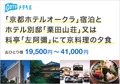 「京都ホテルオークラ」宿泊とホテル別邸「栗田山荘」又は料亭「左阿彌」にて京料理の夕食