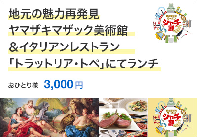 地元の魅力再発見～ヤマザキマザック美術館＆イタリアンレストラン「トラットリア・トペ」にてランチ～