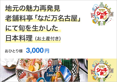 地元の魅力再発見～老舗料亭「なだ万名古屋」にて旬を生かした日本料理～