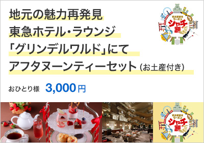 地元の魅力再発見～東急ホテル・ラウンジ「グリンデルワルド」にてアフタヌーンティーセット（お土産付き）～
