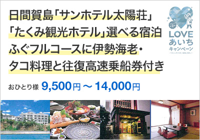 日間賀島「サンホテル太陽荘」「たくみ観光ホテル」選べる宿泊 ふぐフルコースに伊勢海老・タコ料理と往復高速乗船券付き