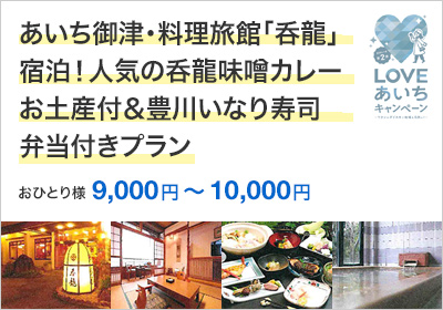 あいち御津・料理旅館「呑龍」宿泊！人気の呑龍味噌カレーお土産付＆豊川いなり寿司弁当付きプラン