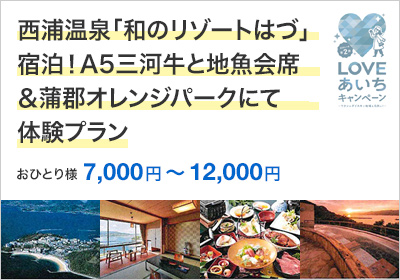 西浦温泉「和のリゾートはづ」宿泊！A5三河牛と地魚会席＆蒲郡オレンジパークにて体験プラン