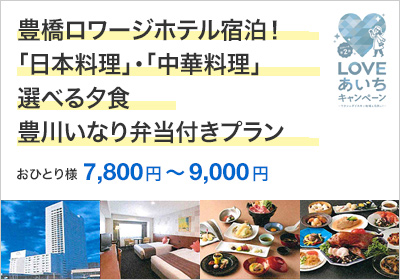 豊橋ロワージホテル宿泊！「日本料理」・「中華料理」選べる夕食＆豊川いなり弁当付きプラン