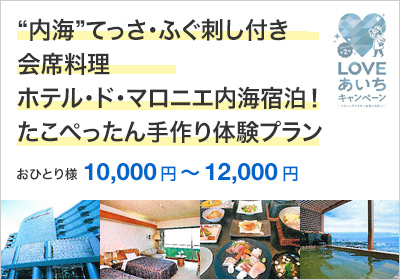“内海”てっさ・ふぐ刺し付き会席料理ホテル・ド・マロニエ内海宿泊！たこぺったん手作り体験プラン