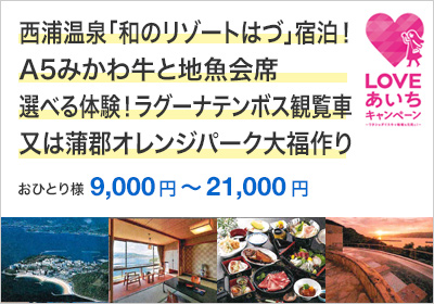 西浦温泉「和のリゾートはづ」宿泊！A5みかわ牛と地魚会席＆選べる体験！ラグーナテンボス観覧車乗車券又は蒲郡オレンジパーク大福作り