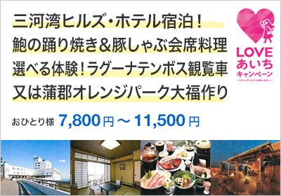 三河湾ヒルズ・ホテル宿泊！鮑の踊り焼き＆豚しゃぶ会席料理　選べる体験！ラグーナテンボス観覧車乗車券又は蒲郡オレンジパーク大福作り