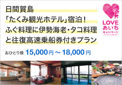 日間賀島「たくみ観光ホテル」宿泊！ふぐ料理に伊勢海老・タコ料理と往復高速乗船券付きプラン