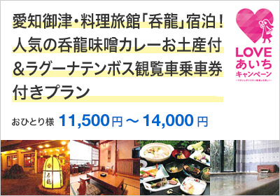 愛知御津・料理旅館「呑龍」宿泊！人気の呑龍味噌カレーお土産付＆ラグーナテンボス観覧車乗車券付きプラン