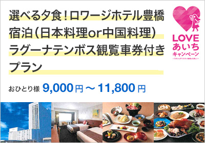 選べる夕食！ロワージホテル豊橋宿泊（日本料理or中国料理）ラグーナテンボス観覧車乗車券付きプラン