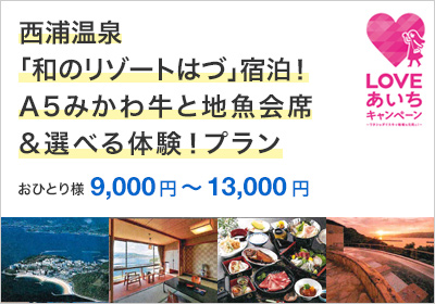 西浦温泉「和のリゾートはづ」宿泊！A5みかわ牛と地魚会席＆選べる体験！ラグーナテンボス観覧車乗車券又は蒲郡オレンジパーク大福作り又は豊川稲荷宝珠饅頭5個お土産付プラン