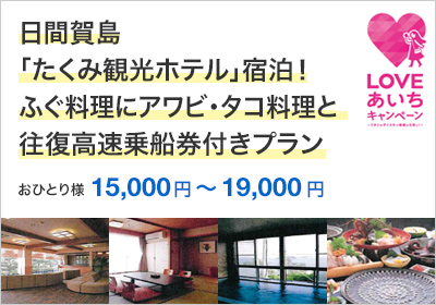 日間賀島「たくみ観光ホテル」宿泊！ふぐ料理に伊勢海老・タコ料理と往復高速乗船券付きプラン