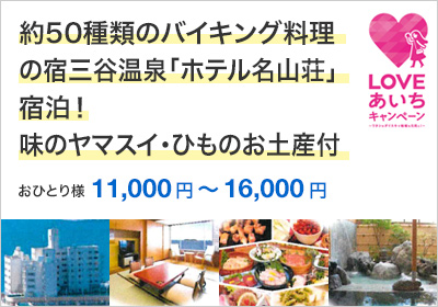 約50種類のバイキング料理の宿 三谷温泉「ホテル明山荘」宿泊！味のヤマスイ・ひものお土産付きプラン