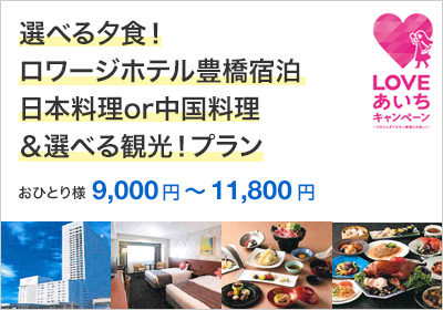 選べる夕食！ロワージホテル豊橋宿泊（日本料理or中国料理）&選べる観光！ラグーナテンボス観覧車乗車券又は豊川稲荷宝珠饅頭5個お土産付プラン