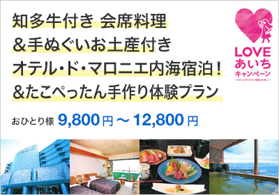 知多牛付き 会席料理＆手ぬぐいお土産付き オテル・ド・マロニエ内海宿泊！＆たこぺったん手作り体験プラン