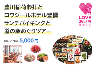 豊川稲荷参拝とロワジールホテル豊橋ランチ＆ティータイムのんびりツアー