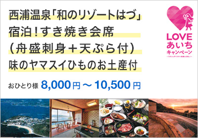 西浦温泉「和のリゾートはづ」宿泊！A5みかわ牛と地魚会席＆選べる体験！ラグーナテンボス観覧車乗車券又は蒲郡オレンジパーク大福作り又は豊川稲荷宝珠饅頭5個お土産付プラン