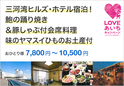三河湾ヒルズ・ホテル宿泊！鮑の踊り焼き＆豚しゃぶ付会席料理＆味のヤマスイひものお土産付