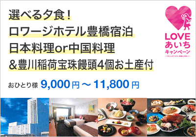 選べる夕食！ロワージホテル豊橋宿泊（日本料理or中国料理）豊川稲荷宝珠饅頭4個お土産付