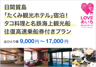日間賀島「たくみ観光ホテル」宿泊！ふぐ料理に伊勢海老・タコ料理と往復高速乗船券付きプラン