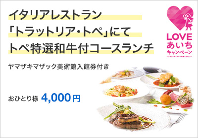 イタリアレストラン「トラットリア・トペ」にてトペ特選和牛付コースランチ