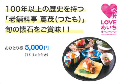 100年以上の歴史を持つ「老舗料亭 蔦茂（つたも）」旬の懐石をご賞味！！