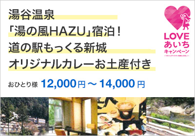 湯谷温泉「湯の風HAZU」宿泊！道の駅もっくる新城オリジナルカレーお土産付き