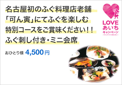 【先着20名様】名古屋初のふぐ料理店・老舗「可ん寅」にてふぐを楽しむ特別コースをご賞味ください！！ふぐ刺し付き・ミニ会席